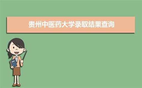 2023年贵州中医药大学录取结果查询什么时候公布 附查询入口时间