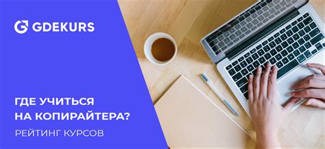 Курсы по копирайтингу — ТОП-20 курсов для начинающий от лучших онлайн ...