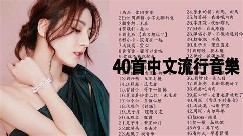 #抖音50首必聽新歌#40首中文流行音樂 ||差不多姑娘、句號 Full Stop、說好不哭、芒種、怎麼了、那女孩對我說、安靜|| G.E.M ...