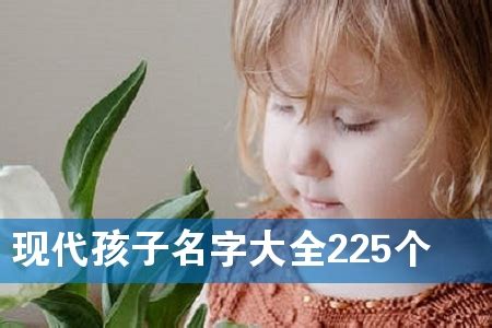 现代孩子名字大全225个-在线起名网