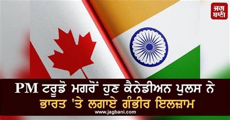 PM ਟਰੂਡੋ ਮਗਰੋਂ ਹੁਣ ਕੈਨੇਡੀਅਨ ਪੁਲਸ ਨੇ ਭਾਰਤ 'ਤੇ ਲਗਾਏ ਗੰਭੀਰ ਇਲਜ਼ਾਮ