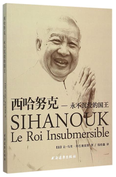 Sihanouk Le Roi Insubmersible : Anonymous: Amazon.in: Books