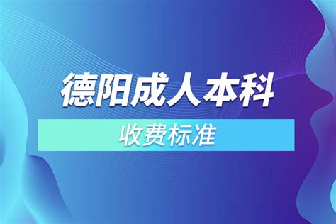 2021年四川德阳成人高考录取查询流程_四川成考网