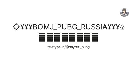 BOMJ_PUBG_RUSSIA¥¥¥♤ 𓆉︎𓆉︎🤪🤪🤪😑😑🤤 — Teletype