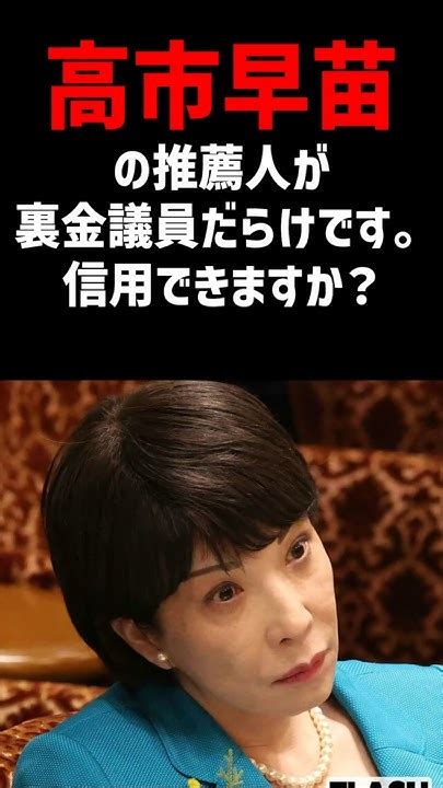 高市早苗の推薦人が裏金議員だらけです。信用できますか？AIの回答 - YouTube