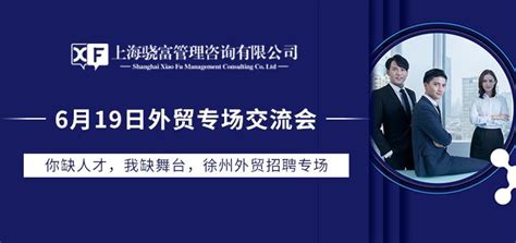 6月19日 徐州外贸人才专场招聘会（附参展企业名单） - 知乎