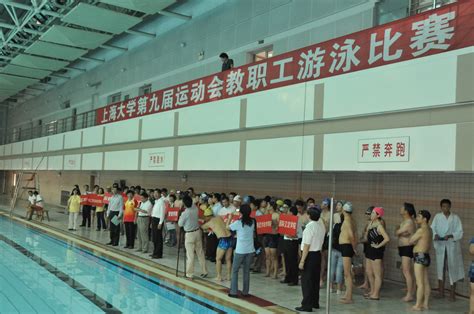 我校举行第九届运动会教职工游泳比赛-上海大学工会