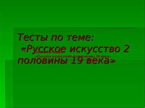 Тесты по теме: «Русское искусство 2 половины 19 века» - скачать презентацию