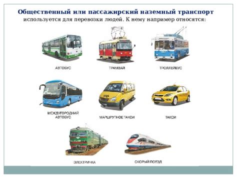 Презентация "Наземный транспорт"