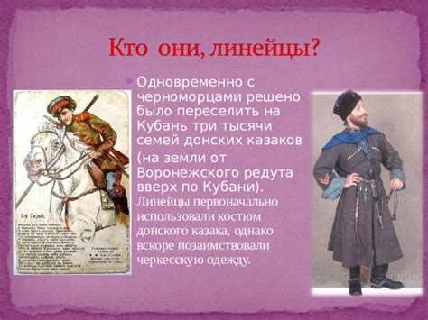 Презентация по кубановедению "Казаки-линейцы"