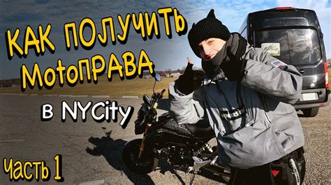 Как получить права на МОТОЦИКЛ в Нью-Йорке || How to get a MOTORCYCLE ...