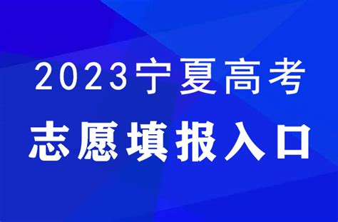 宁夏2023高考志愿填报官网入口：宁夏教育考试院 —中国教育在线