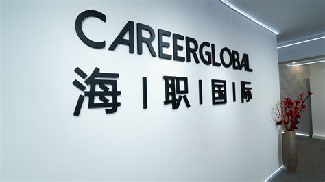 【海归求职网CareerGlobal】留学生招聘丨德勤招聘 - 哔哩哔哩