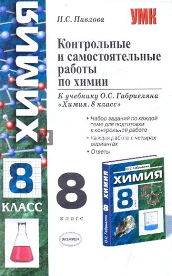 «Контрольные и самостоятельные работы по химии. 8 класс. К уч. О.С ...