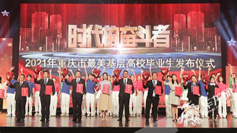 到基层、到国家最需要的地方去！2021年重庆市最美基层高校毕业生揭晓