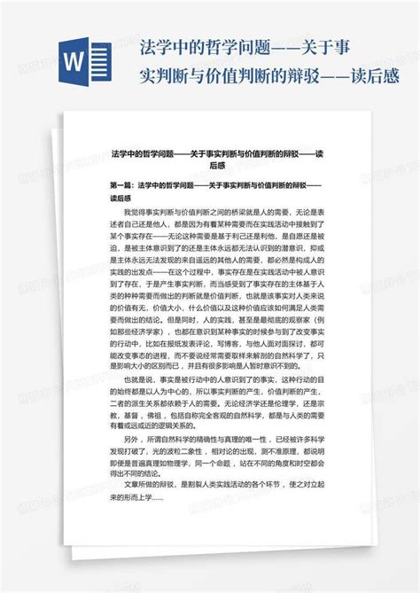 社会科学的事实读后感Word模板下载_编号lendwrne_熊猫办公