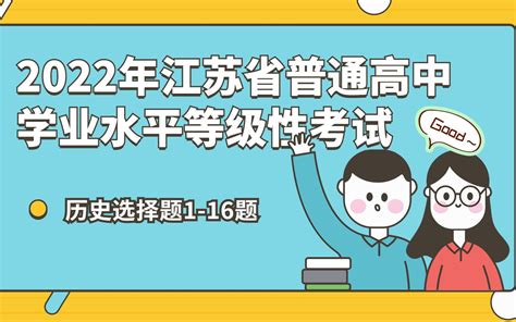 【选考真题】2022年江苏省普通高中学业水平等级性考试历史试题：1-16题 - 哔哩哔哩