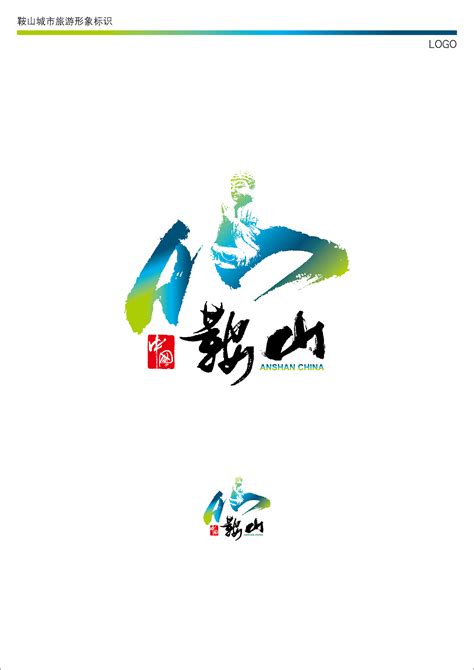 参加征集的鞍山旅游logo设计|平面|标志|拂晓巍峰 - 原创作品 - 站酷 (ZCOOL)
