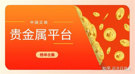 贵金属平台哪个好？贵金属十大正规app平台排名！ - 知乎