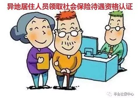 关于做好2018年度异地居住人员领取社会保险待遇资格认证工作的通知_北京市