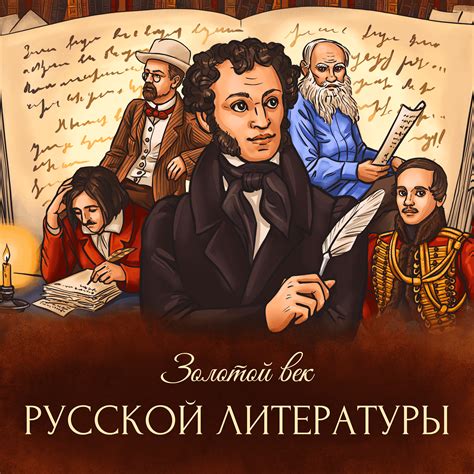 Онлайн-курс "Золотой век русской литературы"