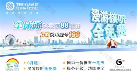 全球通88套餐图片素材免费下载(图片编号:2173607)-六图网