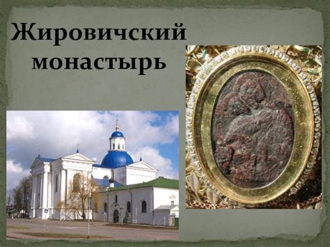 Святые места Беларуси