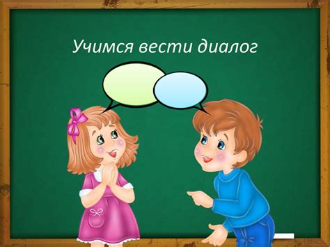 Учимся вести диалог. Анализ диалогов - презентация онлайн