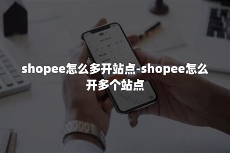 Shopee如何给产品上传视频？Shopee产品视频制作注意事项_哔哩哔哩_bilibili