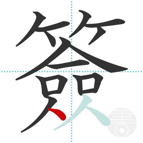「競」の書き順(画数)｜正しい漢字の書き方【かくなび】