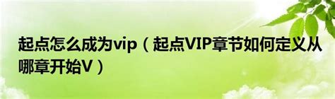 起点怎么成为vip（起点VIP章节如何定义从哪章开始V）_文财网