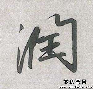 《润》字义，《润》字的字形演变，小篆隶书楷书写法《润》 - 说文解字 - 品诗文网