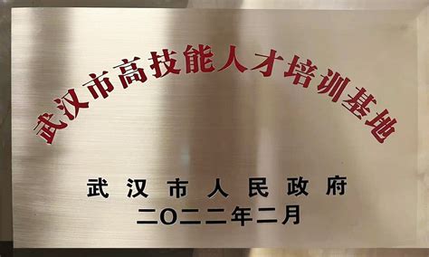 武汉市高技能人才培训基地项目在我校落地开花_职业培训_社会服务