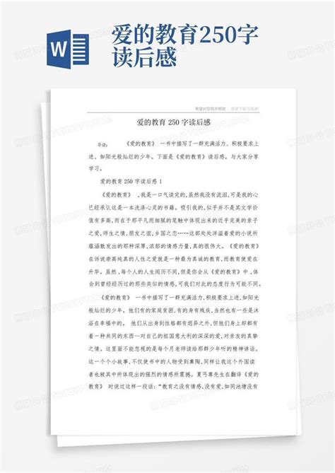 爱的教育250字读后感-Word模板下载_编号qzjoynvn_熊猫办公