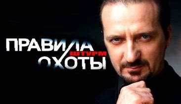Смотреть все проекты серии "Правила охоты" онлайн в хорошем качестве