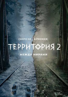 Территория (сериал, 2020, 2 сезона) — Фильм.ру