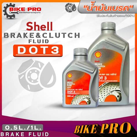 น้ำมันเบรค Shell Brake & Clutch Fluid Dot-3 / Dot-4 ขนาดปริมาณ (1 ลิตร / 500 ml.) *มีตัวเลือก ...