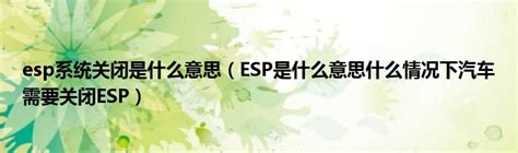 esp系统关闭是什么意思（ESP是什么意思什么情况下汽车需要关闭ESP）_公会界