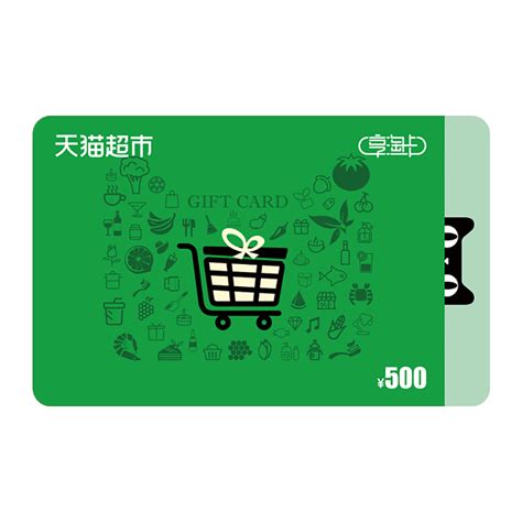 天猫超市卡礼品卡/预付卡（实体卡）