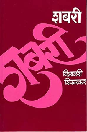 Shabari ( Marathi ) : Vibhavari Shirurkar: Amazon.in: Books