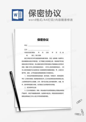 劳动合同之保密协议Word模板下载_劳动合同_熊猫办公