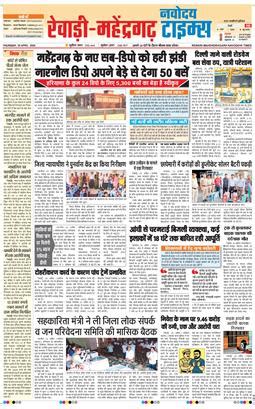REWARI MAHENDERGARH TIMES Edition - Navodaya Times ePaper | Daily Hindi ...
