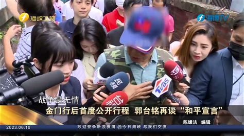 金门行后首度公开行程 郭台铭再谈“和平宣言” - YouTube