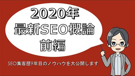 【前編】2020年最新SEO概論 〜SEO集客歴9年目の知識を大公開〜 - YouTube