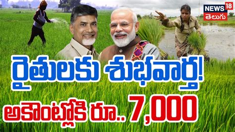 AP Rythu Bharosa | రైతులకు శుభవార్త! అకౌంట్లోకి రూ.. 7,000 | - News18 ...