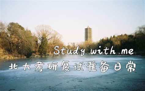 Vlog 001 2020北大考研复试学习日常记录/study with me_哔哩哔哩_bilibili