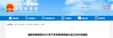 2021下半年四川德阳教师资格认定工作补充通知