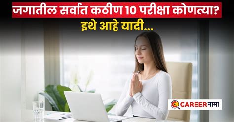 Toughest Exam in World : जगातील सर्वात जास्त कठीण समजल्या जाणाऱ्या '10 ...