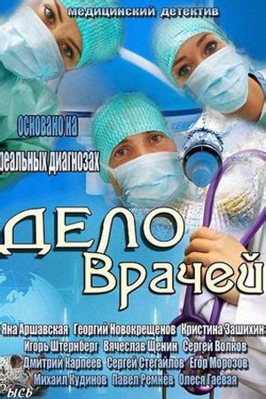 Дело врачей (2013-2014) - сериал - отзывы - российские фильмы и сериалы ...