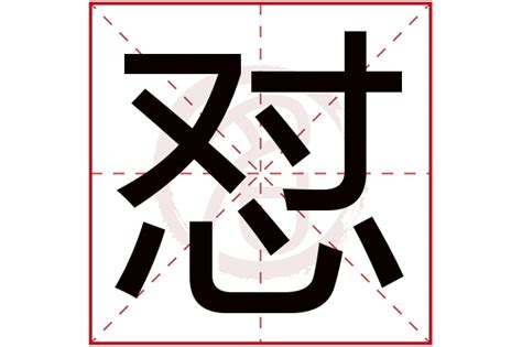 怼字,怼字图片_大山谷图库